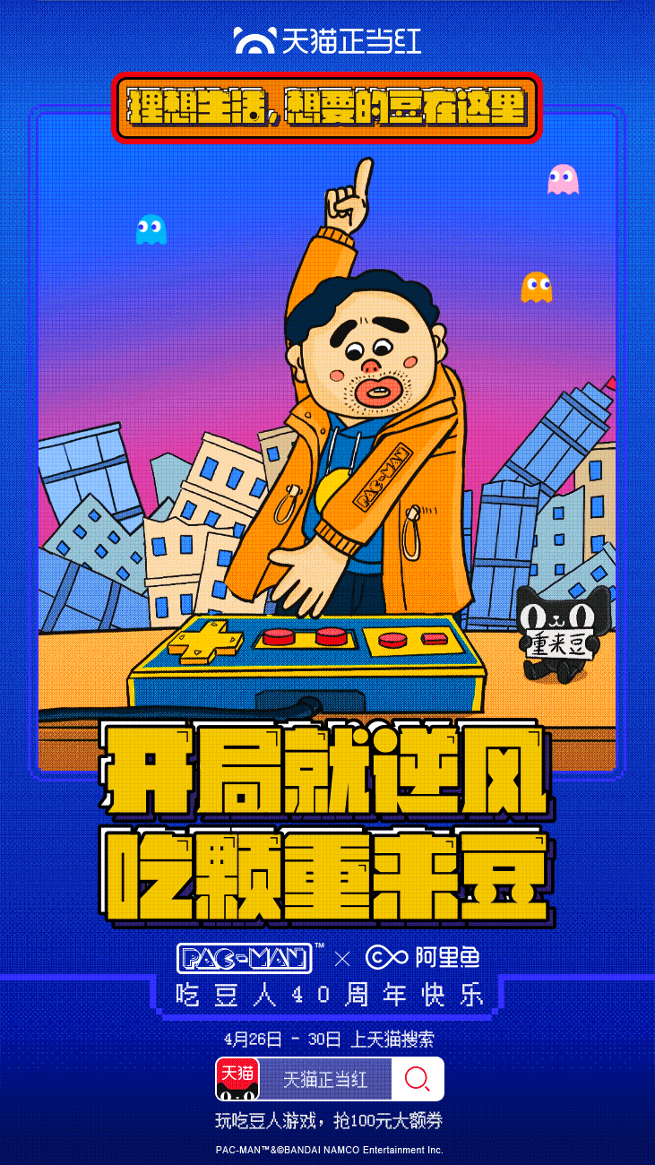 天猫正当红✖️阿里鱼✖️吃豆人：理想生活，“豆”在这里