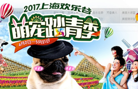 2017上海欢乐谷春季banner广告推广