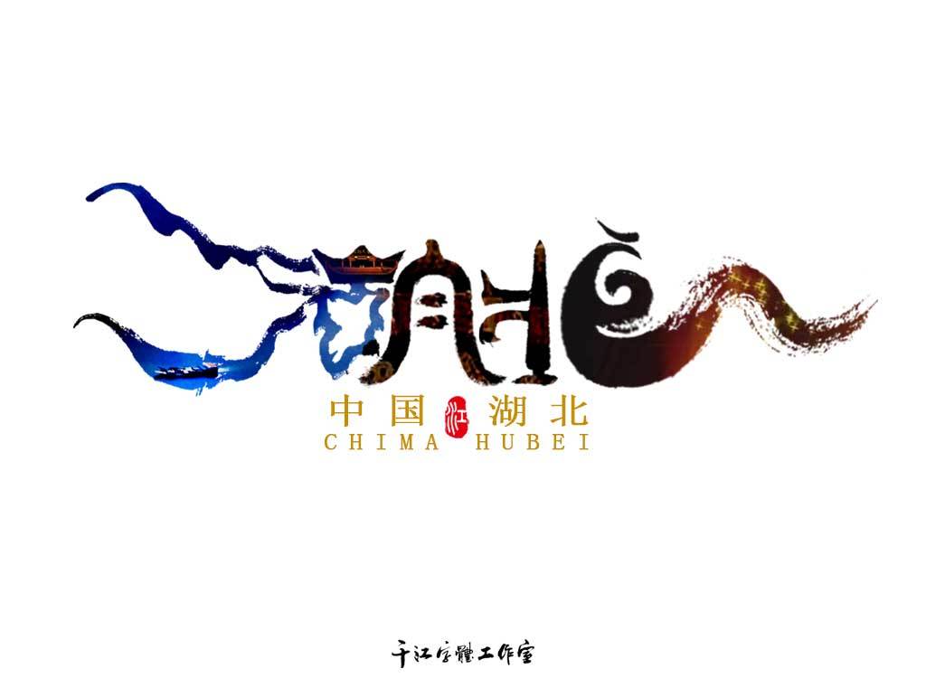 三十四个省级行政区字体设计（第二集）