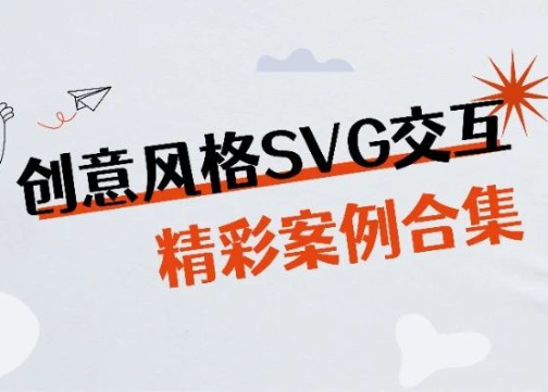 创意SVG案例合集|来了解一下！