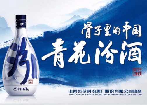 青花汾酒《敬骨子里的中国》户外广告