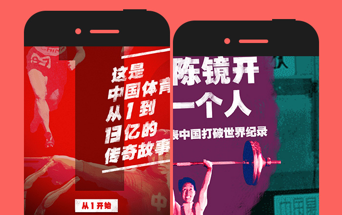 一支 H5 看完中国体育从1到13亿的传奇故事！