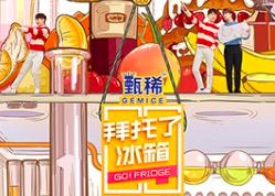 甄稀冰淇淋 x 《拜托了冰箱》第五季 植入视频