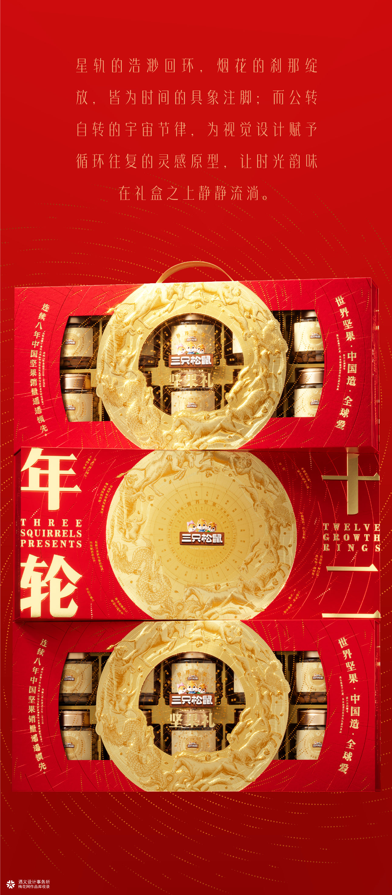 遇义设计丨十二年轮坚果礼盒包装设计丨骏启新程