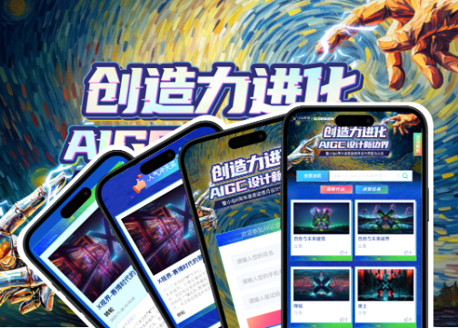 AIGC交流赛｜小仙8周年主题互动