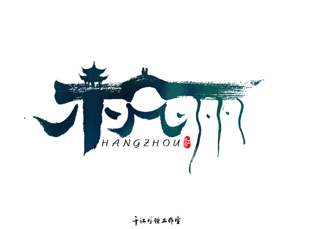 魅力城市字体设计（第二集）