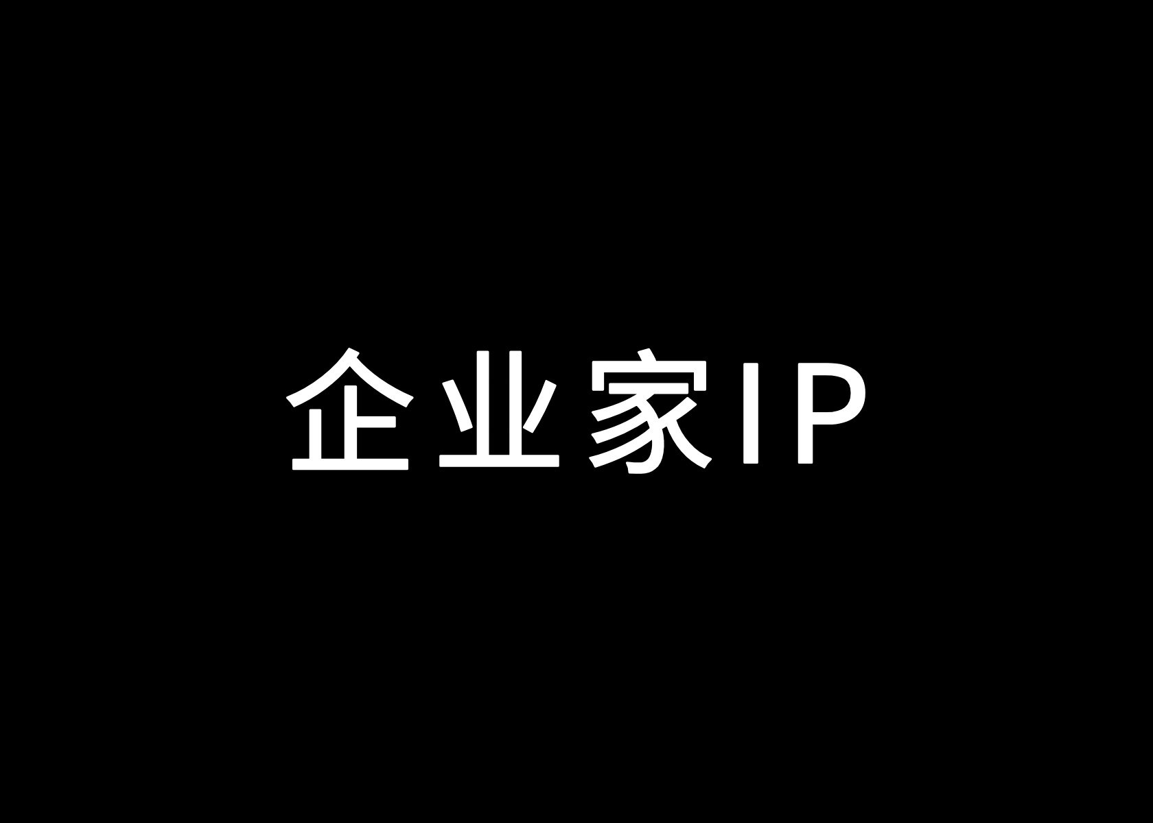 一篇讲透企业家IP