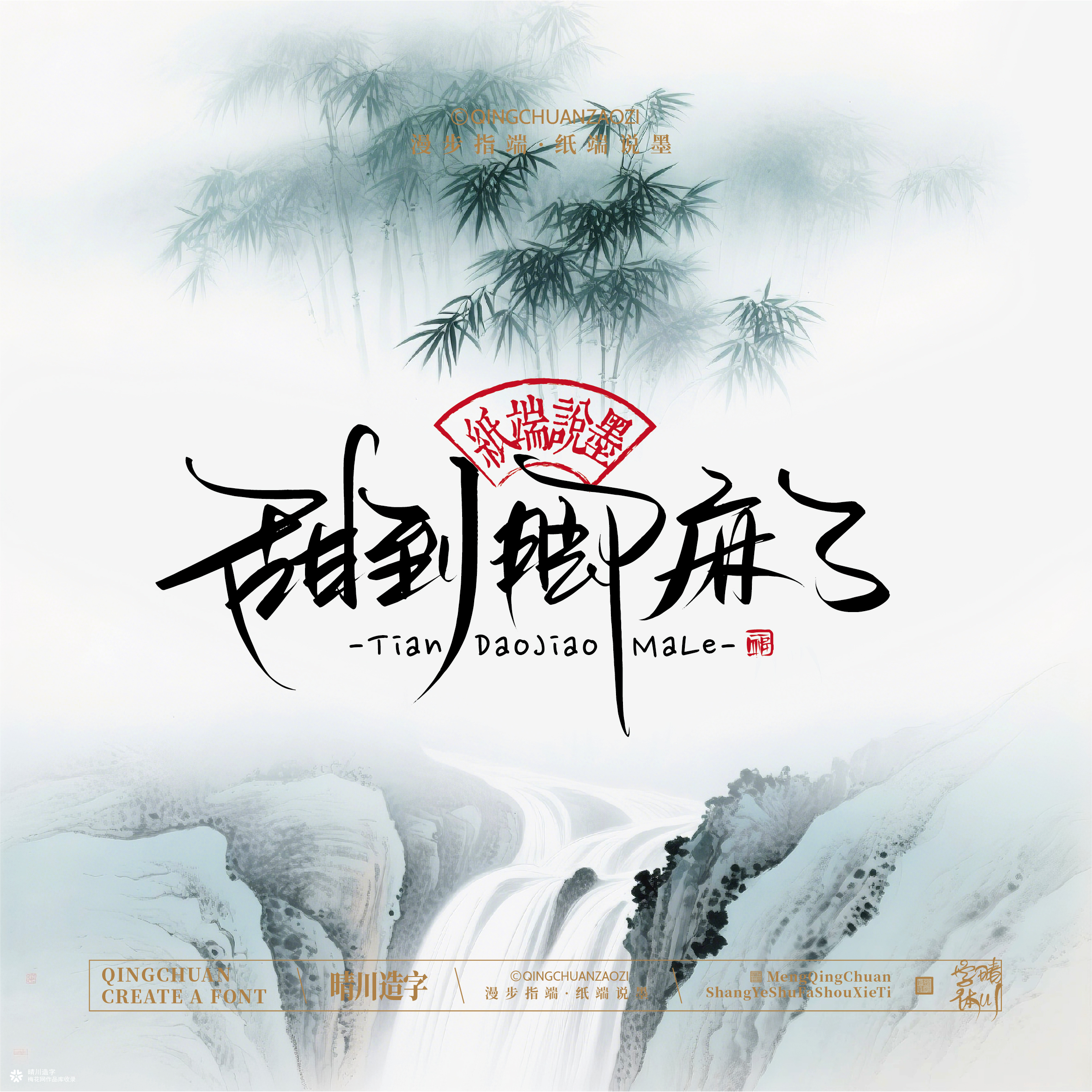 晴川手写｜创意潇洒美术字摆台 (壹)