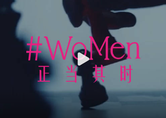 一场关于WoMen的主题对话，WOMEN，正当其时