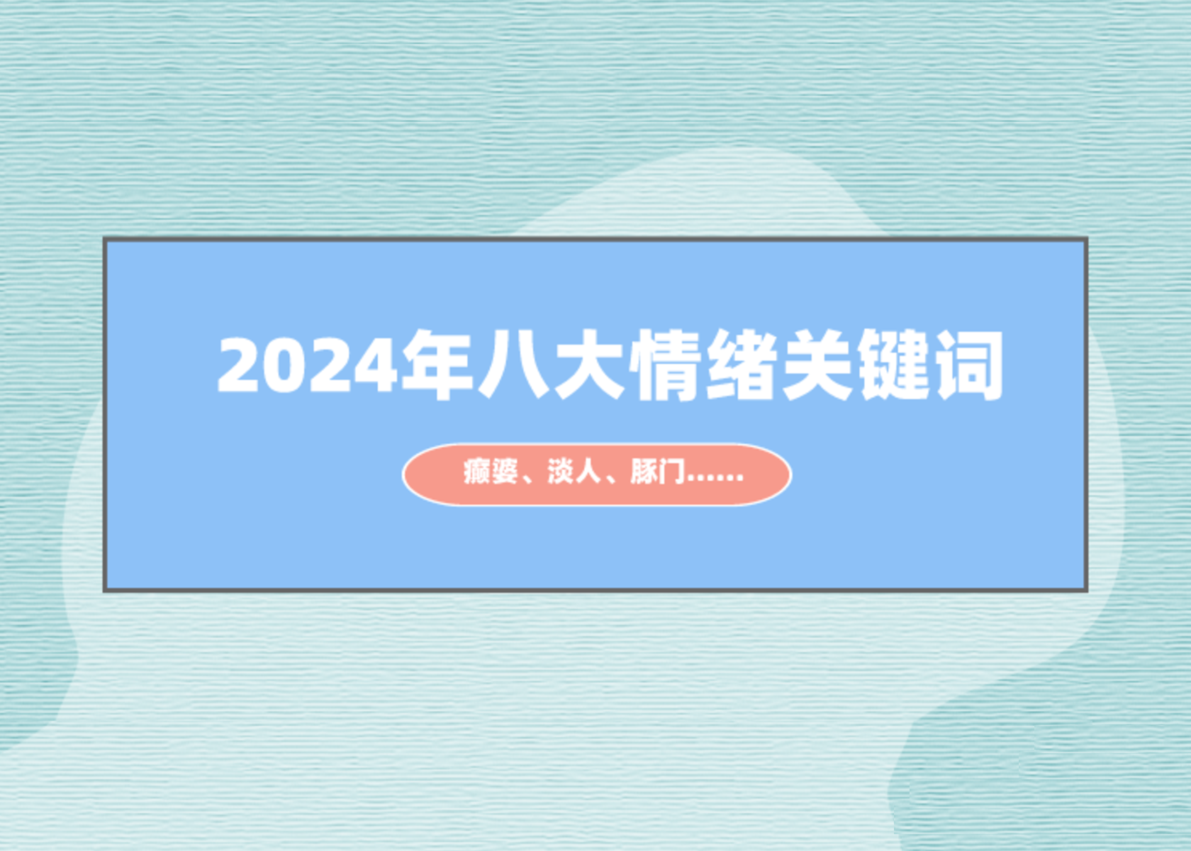 癫婆、淡人、豚门……2024年八大情绪关键词