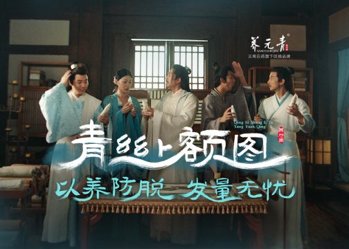 8月18日全国护发日，养元青《青丝上额图》不秃然来袭！