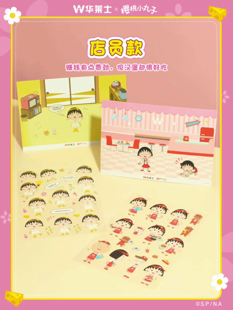 开天咨询营销案例|华莱士x樱桃小丸子联名