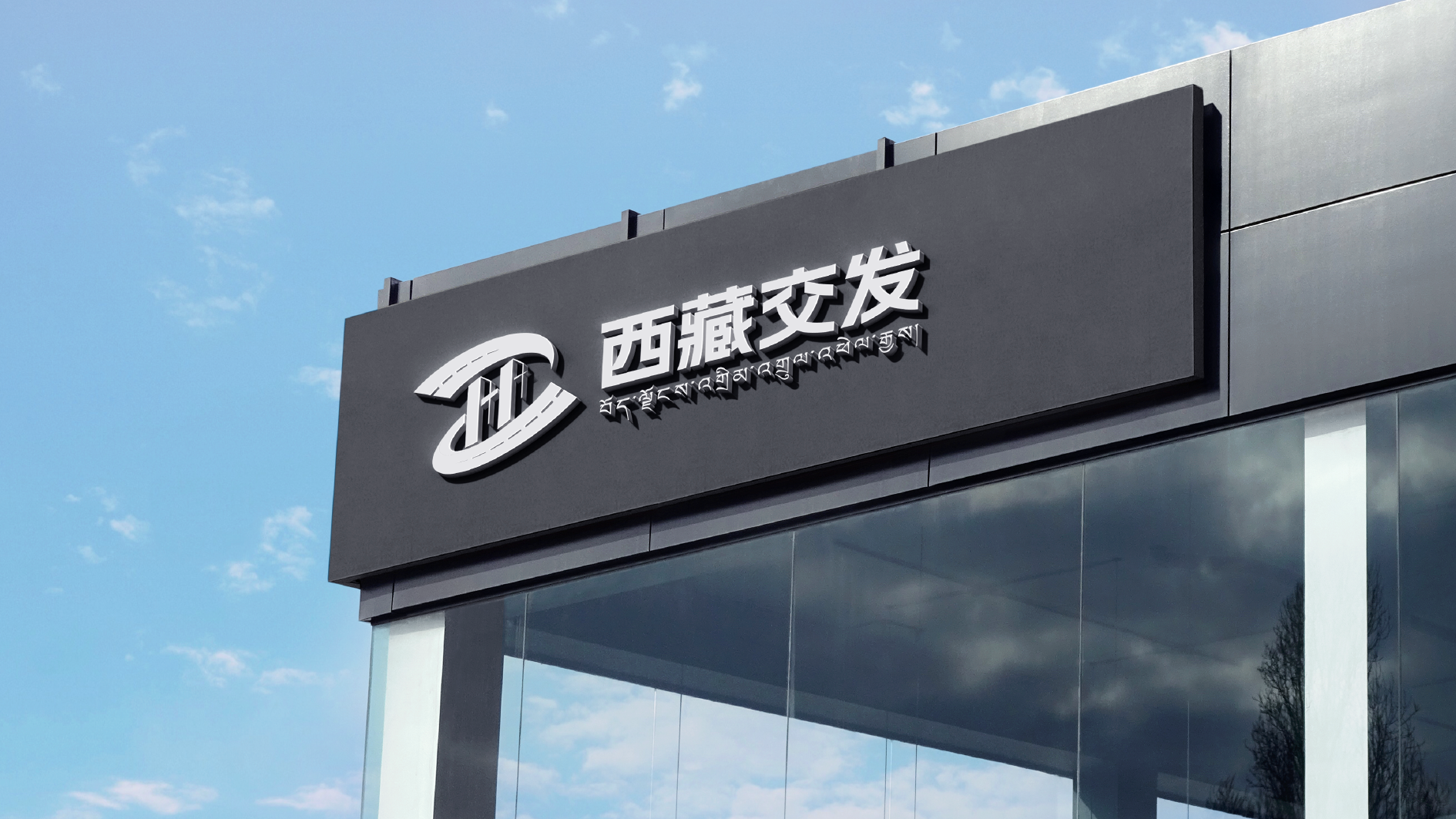 并行致远×西藏交通发展集团有限公司 | vi设计