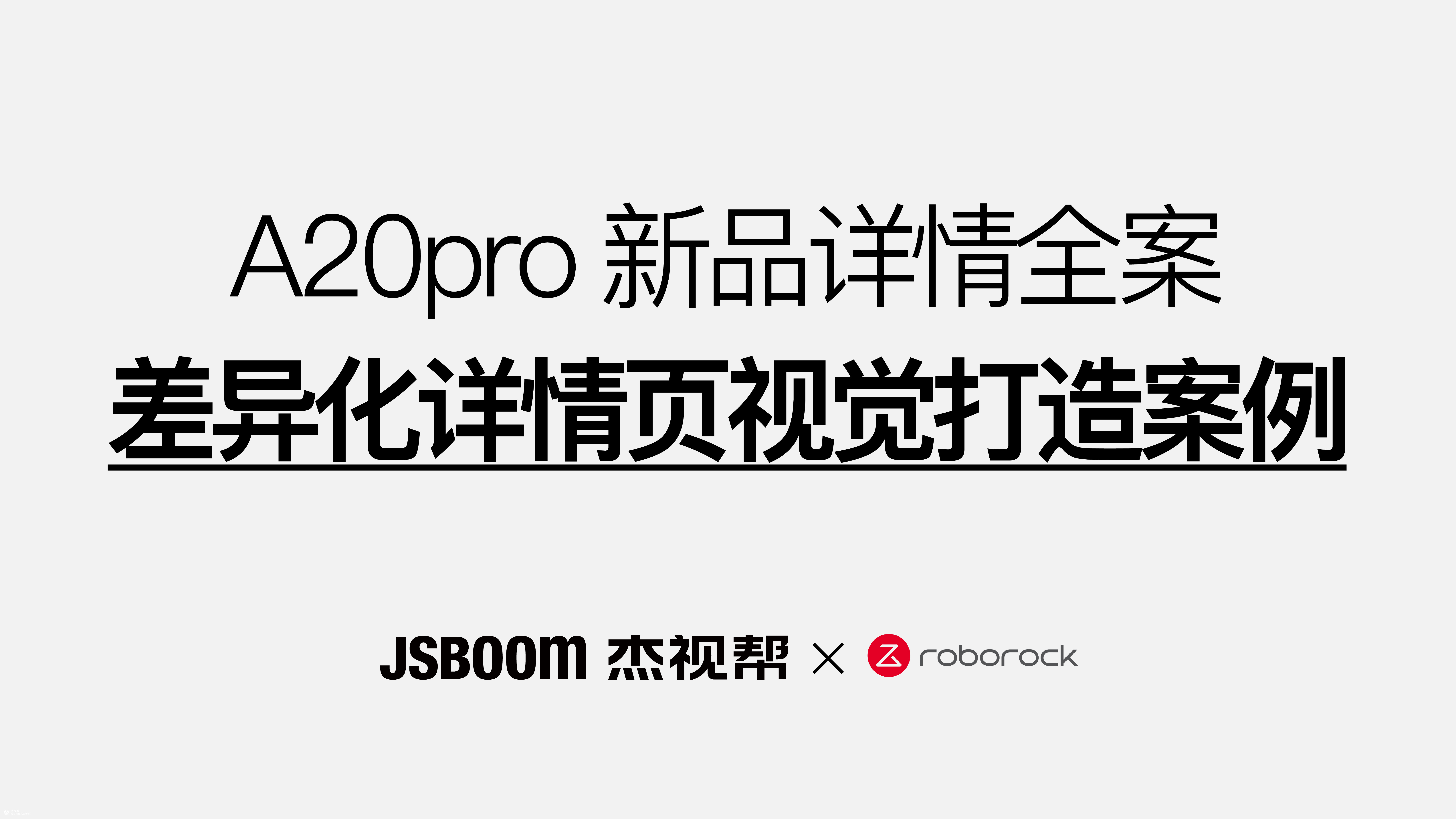 【电商详情页】石头科技丨开启躺平自由，平躺洗、更彻底