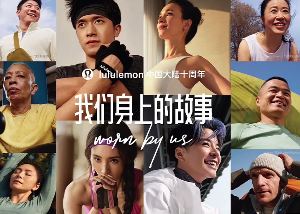 lululemon十周年，那些发生在我们身上的故事