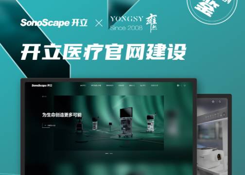 医疗行业网站建设公司推荐 | 开立医疗 × 上海雍熙
