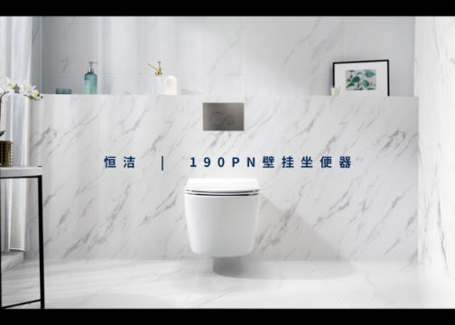恒洁新品上市视频#恒洁190PN壁挂坐便器 | 高矮水箱 自由组合更省空间
