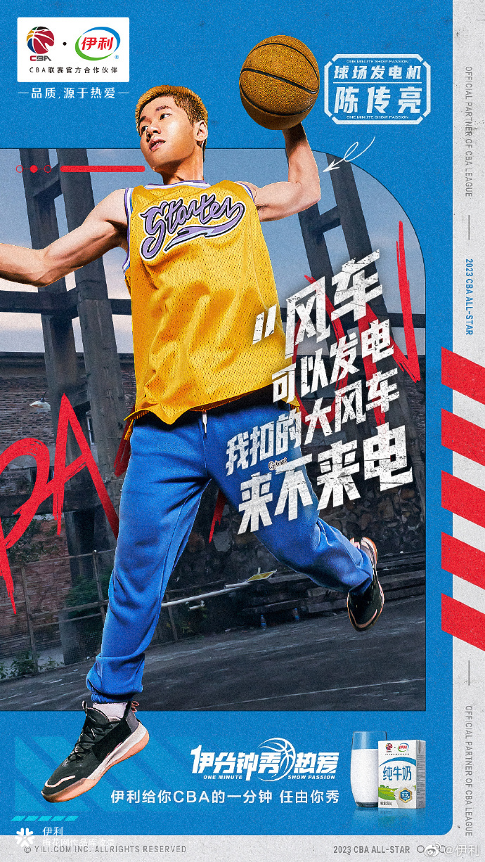 如果伊利给你在CBA秀场上一分钟