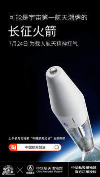 中华航天博物馆X淘宝"国宝联萌"跨界产品平面海报