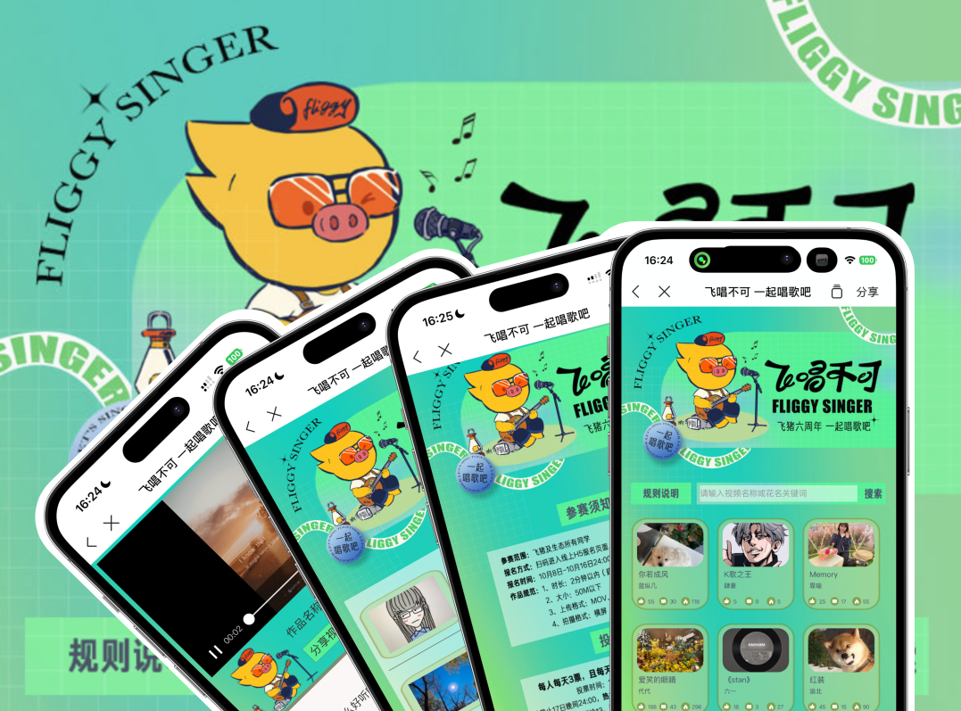 飞猪歌王争霸赛H5｜飞唱不可，一起唱歌吧