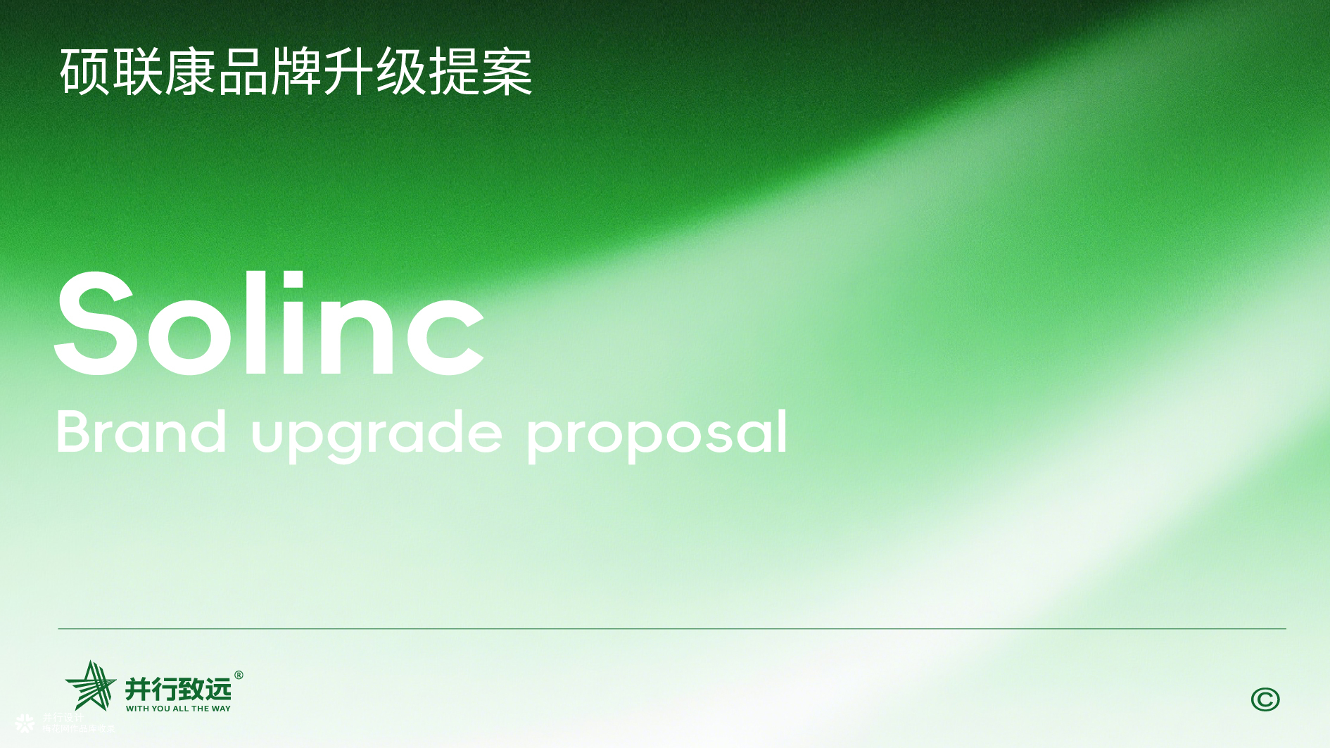 并行致远×天津硕联康国际贸易有限公司 | 品牌升级设计