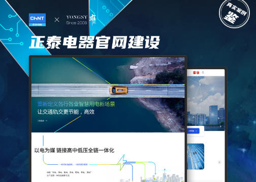 【上海雍熙YONGSY】企业官网高端网站建设案例分享：正泰电器