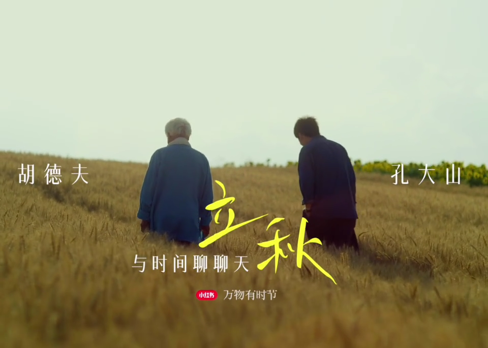 小红书x胡德夫x孔大山：与时间聊聊立秋