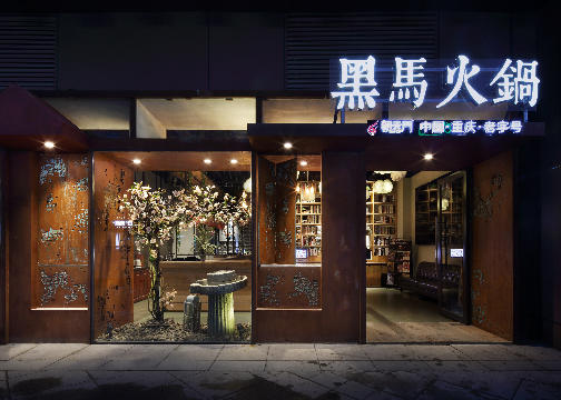 重庆火锅餐厅“黑马火锅”餐厅设计，鱼跃龙门，绝美山城