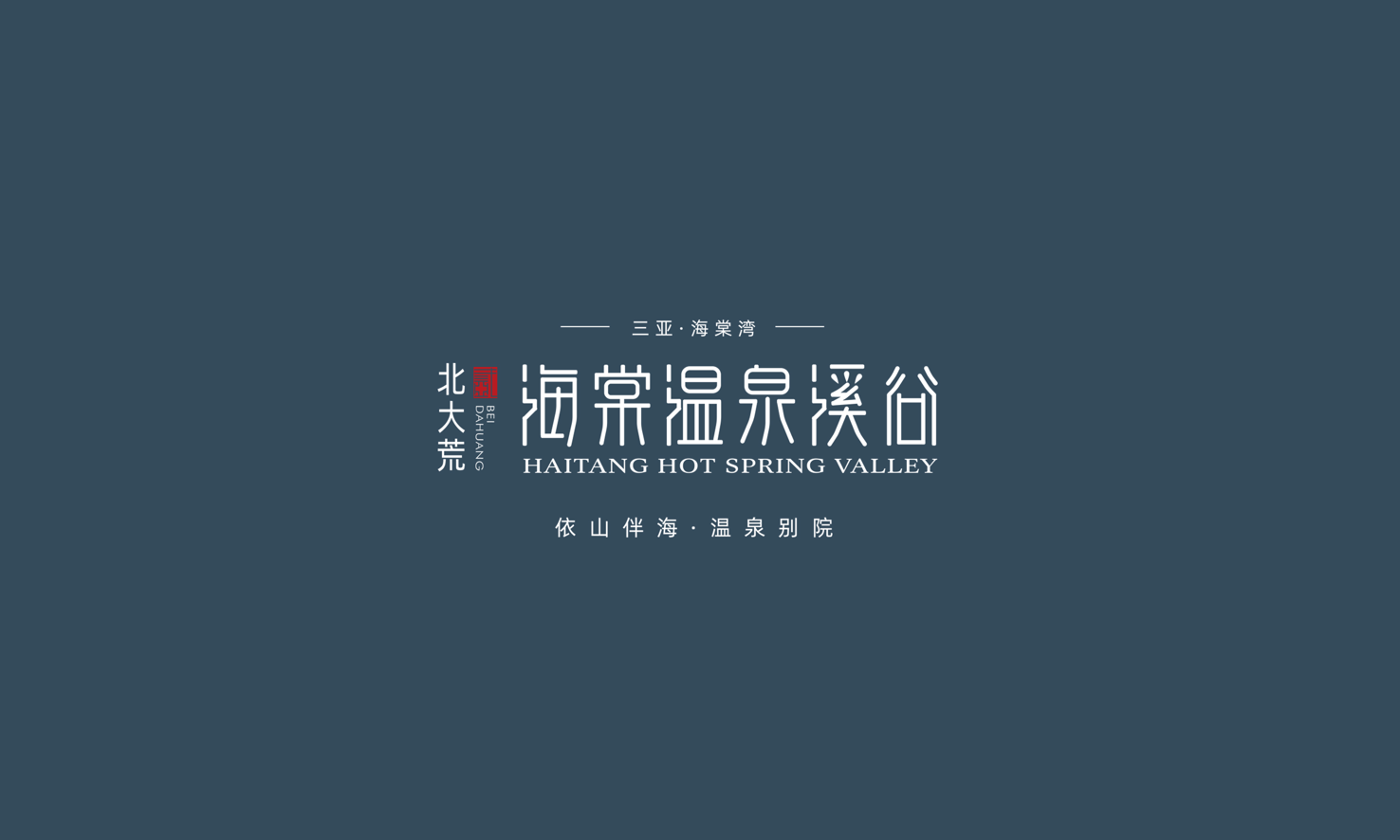 广维×地产LOGO | 北大荒海棠温泉溪谷