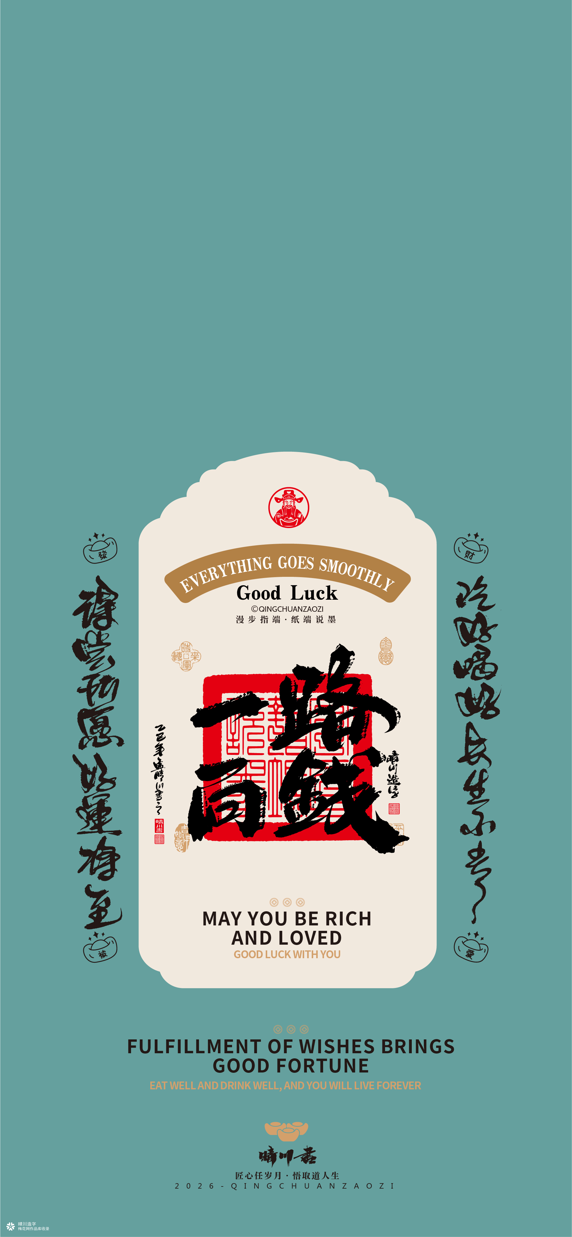 晴川造字｜祈福壁纸系列(贰)