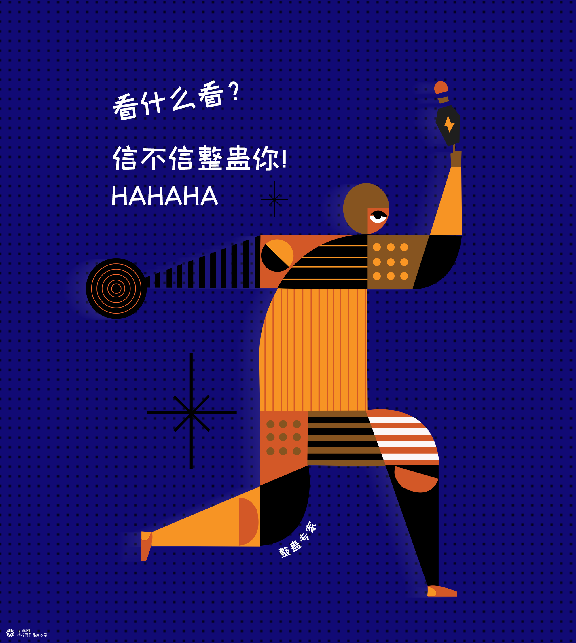 酷乐潮玩体！字体还可以弄潮儿