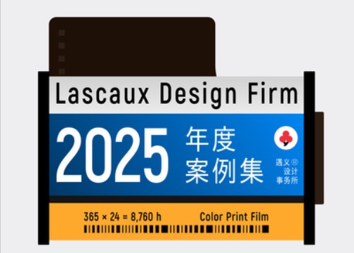 遇义设计丨2025年度影像纪念丨一生要出片的中国设计师