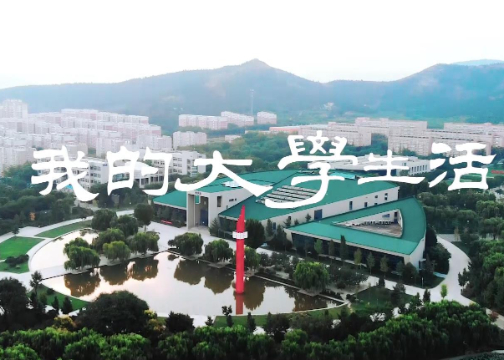 山东管理学院信息工程专业2021招生宣传片