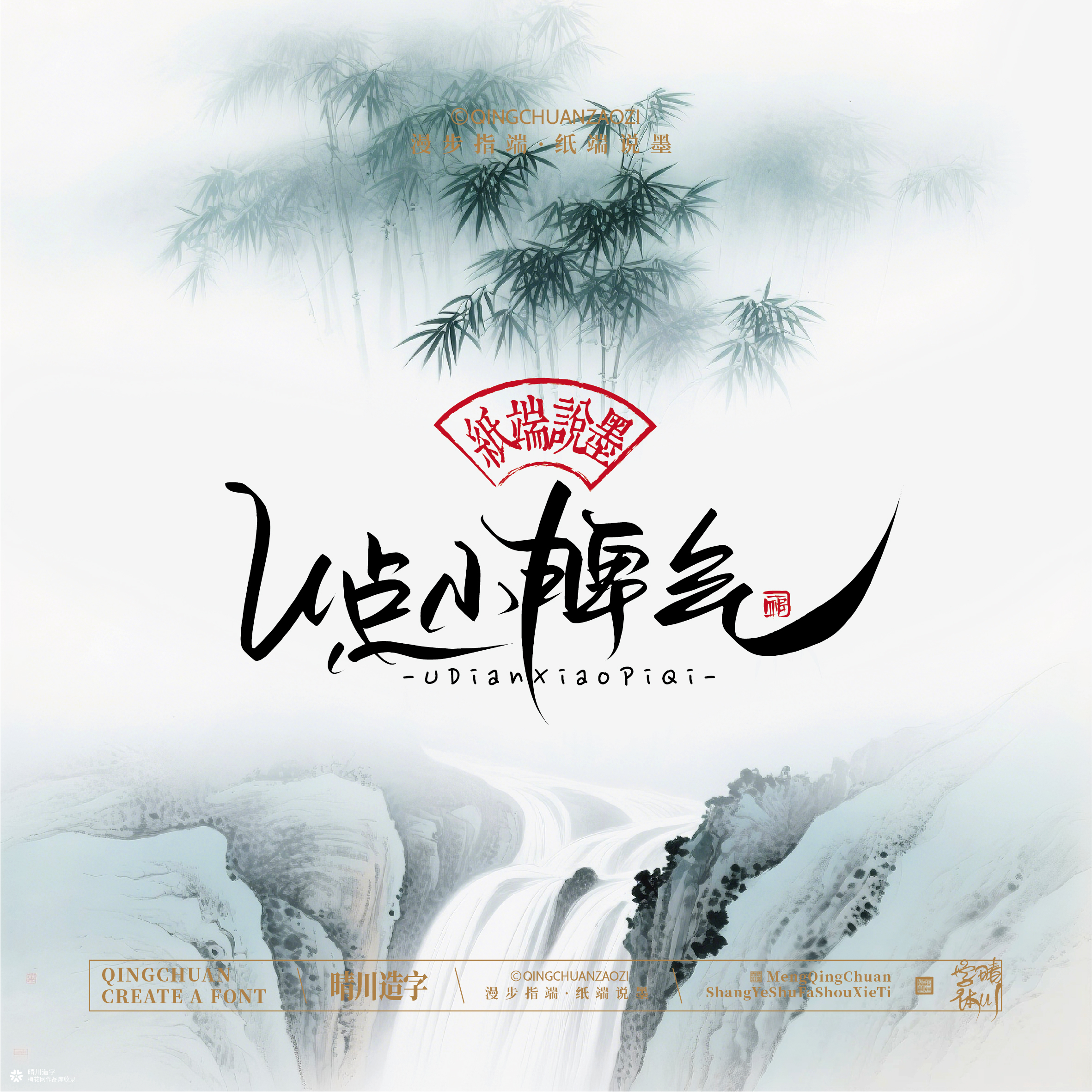 晴川手写｜创意潇洒美术字摆台 (壹)
