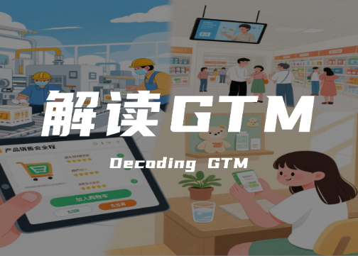 从0到1引爆市场：GTM不是“玄学”，ToB/ToC这样做才有效