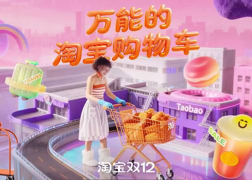 这个双12，淘宝购物车变身了！
