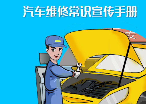 汽车维修常识宣传手册设计