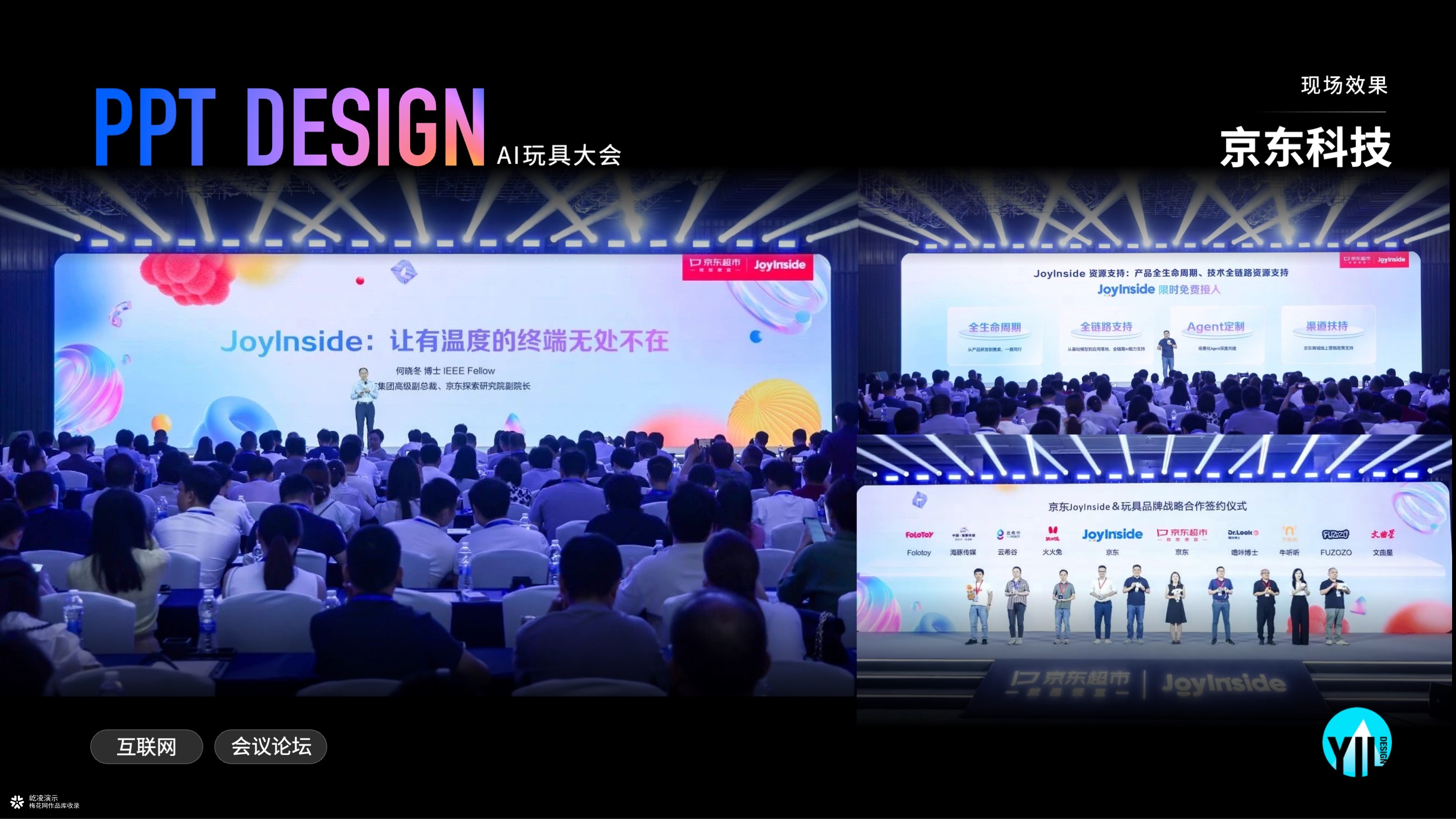 大会PPT定制｜2025京东AI玩具大会