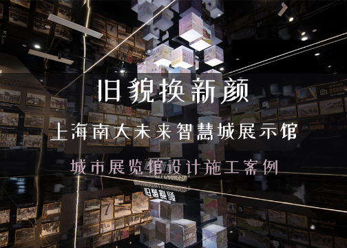上海南大未来智慧城市馆设计布展 | 赛野展示-城市展览馆设计