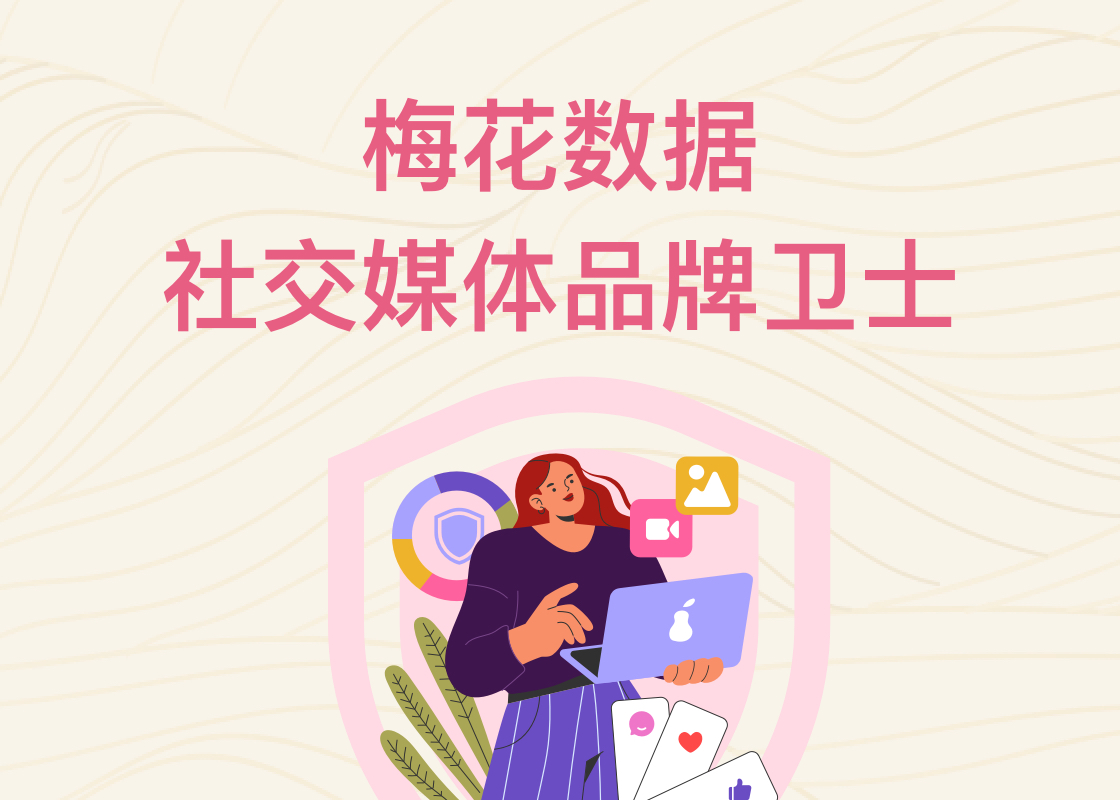 品牌健康如何守护？梅花数据“三位一体”服务为品牌打造全域“防护盾”