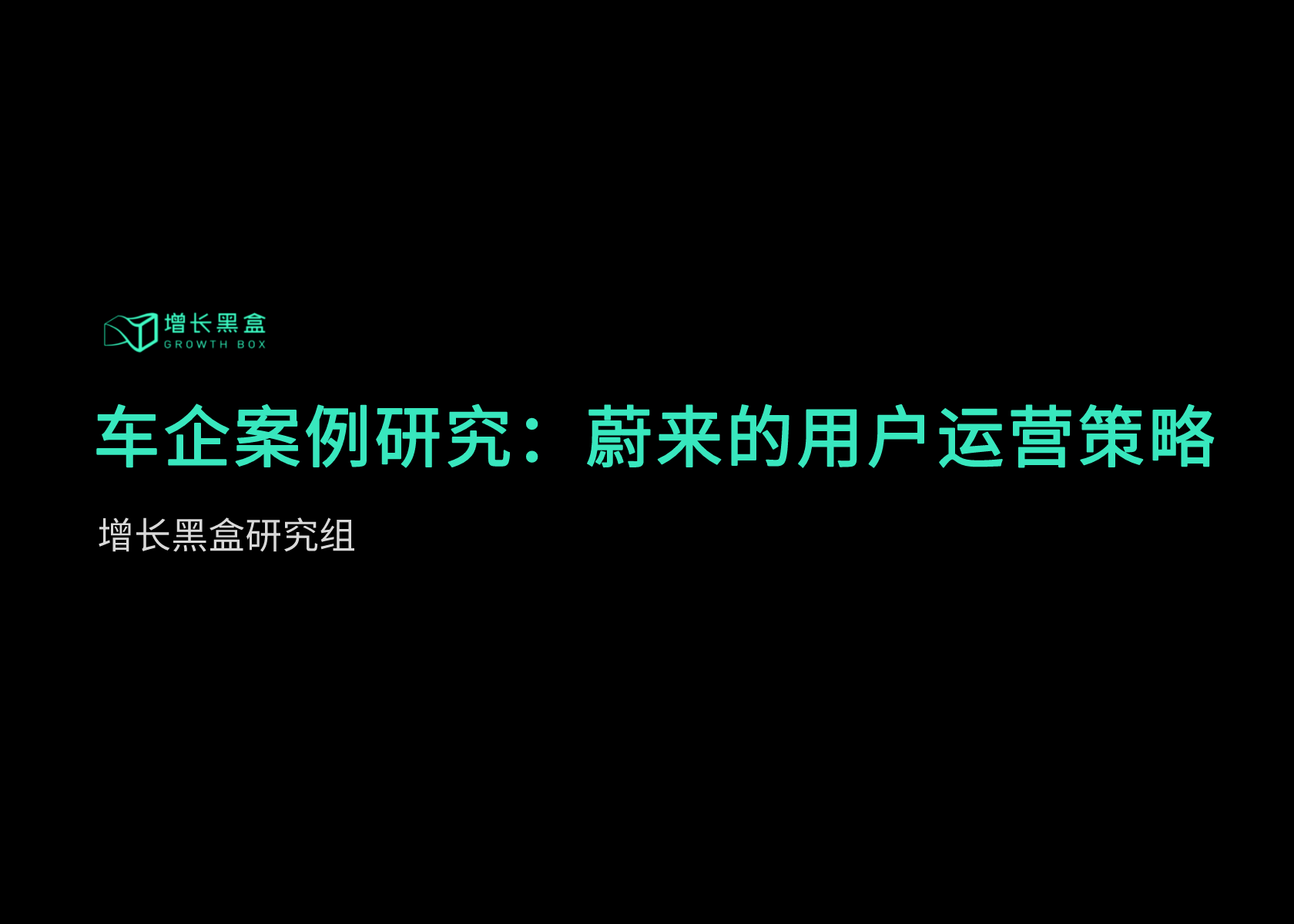 用“居委会”实现差异化竞争，蔚来的品牌社区是怎样创造价值的？