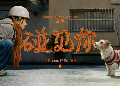 Apple 温情新春大片：既然碰见了，那就赖上你吧