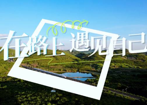 在路上遇见自己