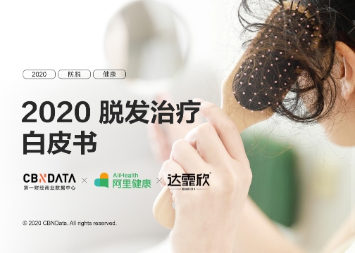 《2020脱发治疗白皮书》发布，是谁撑起了这“秃”如其来的生意？