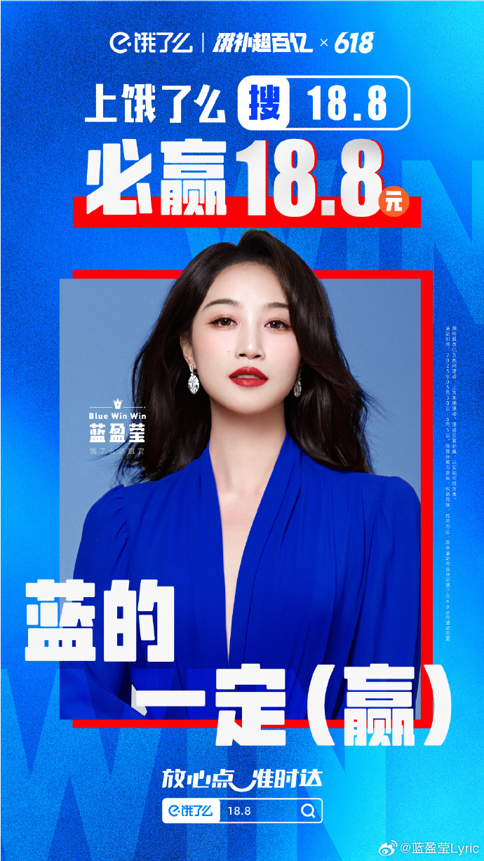 饿了么 x 蓝盈莹：蓝的一定赢！