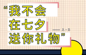 网易严选丨七夕《你不要送礼物给我》平面