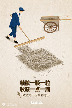 江小白劳动节海报：《用精酿拥抱情绪，时间会懂得回馈努力》