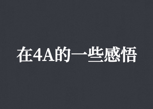 在4A公司这几年，我有10点感悟