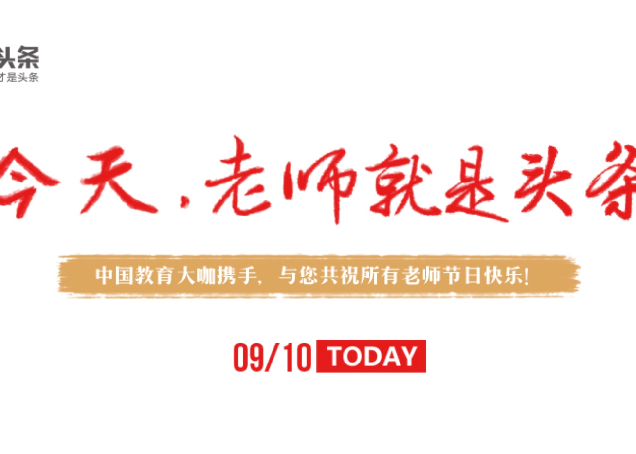 今日头条北京教育事业部：今天，老师就是头条