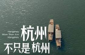 杭州城市映像片《杭州，不只是杭州》